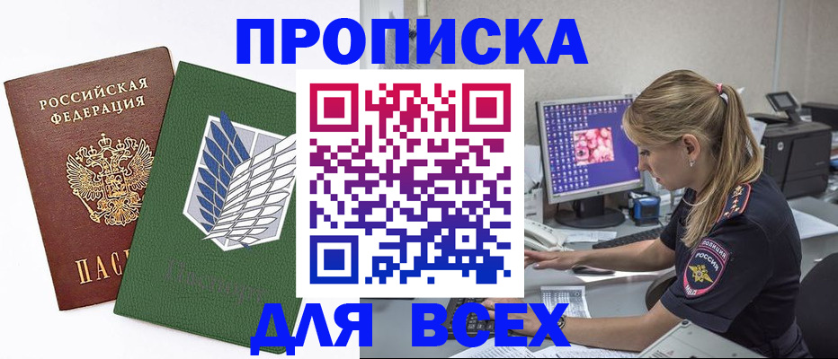 прописка в квартире в Россоши