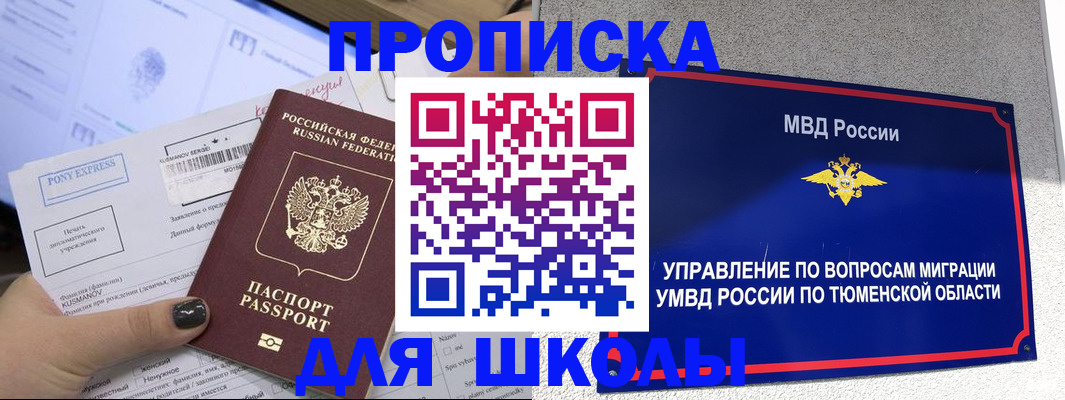 прописка для школы в Россоши